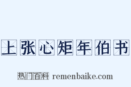 上张心矩年伯书是什么意思的图片
